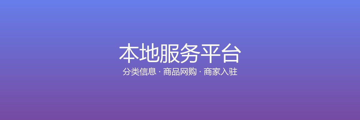 本地领先企业服务平台