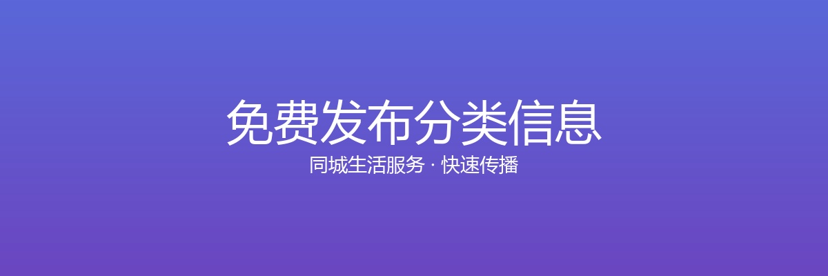 免费发布分类信息