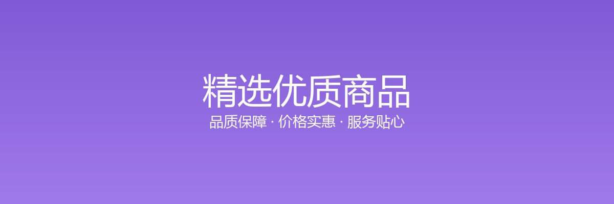 精选优质商品